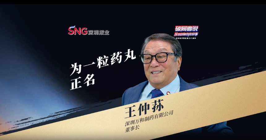 《破局者說》第43期|王仲蓀:用40年為一粒藥丸正名,研發(fā)全球領(lǐng)先的腸道微生態(tài)制劑